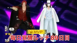 【バウンティラッシュ】毎日覚醒ルッチ89日目