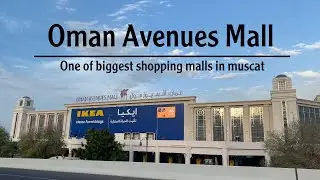 یکی از بزرگترین مال های مسقط عمان | oman avenues mall