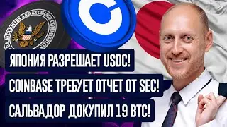 Япония официально одобрила USDC, Coinbase требует SEC отчитаться, Сальвадор докупил BTC вопреки МВФ