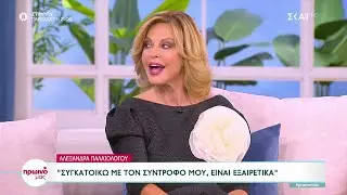 Αλ. Παλαιολόγου: Συγκατοικώ με το νέο μου σύντροφο –Δεν έχω απομυθοποιήσει το γάμο, παρά τα διαζύγια