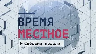 События недели. Эфир: 17-01-2026