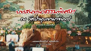 บทสนทนาธรรมพิเศษ ณ วัดป่าหุบเขาผาจันทร์ หลวงตาสินทรัพย์ จรณธัมโม 10/09/2566#พระสิ้นคิด