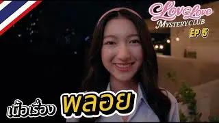 Love Love Mystery Club #5 เนื้อเรื่อง “พลอย”