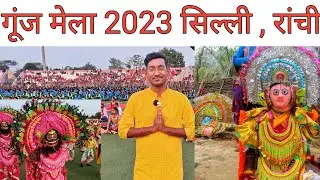 गूंज मेला 2023 | सिल्ली मेला 2023 | Gunj  Mahotsav Ranchi  2023 | छऊ नृत्य सिल्ली  झारखंड 2023 |