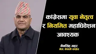 नेपाली कांग्रेसमा युवा नेतृत्व र नियमित महाधिवेशन आवश्यक: Nain Singh Mahar
