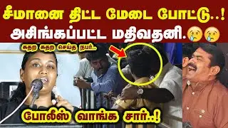 சீமானை திட்ட மேடை போட்டு அசிங்கப்பட்ட மதிவதனி போலீஸ் வாங்க சார் Seeman Latest Speech