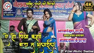 #video ऐ हो पिया काहे बाड़ा तू भुलाईल | #कादिर_अली की नौटंकी आजाद डांसर के गाँव का प्रोग्राम #dance 