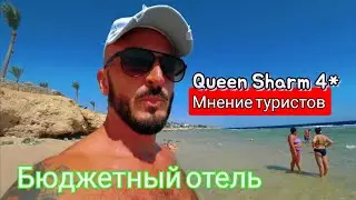 Египет 🇪🇬 Queen Sharm 4* Обед БАР и Пляж Первая линия Шарм Эль Шейх район Хадаба