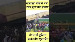 #trainaccident #bangalnews #accident #train #kanchanjanghaexpess #reels #vairalreels #breackingnews