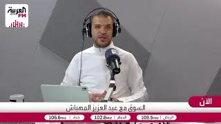 السوق | متابعة حركة تاسي و وول ستريت، رصد المؤشرات، و تتبع تدفق السيولة