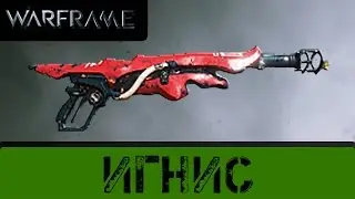 Warframe: Игнис. Устройте Ад!
