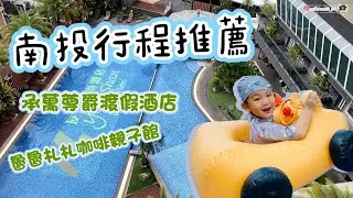 【奶茶VLOG#15】南投遊│承萬尊爵渡假酒店大泳池/百坪遊戲室🏖️來去伊達邵之🍛魯魯札札咖啡親子館│Chmi