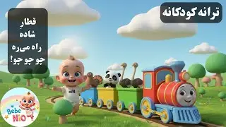 Train Choo Choo Song 🚂 | قطار شاد کودکانه | بغلِ مامان چه خوبه | آهنگ فارسی کودک