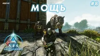 Сумчатый лев, Саблезуб и Выдры &mdash; Приручение Сильной Компании в ARK: Survival Ascended | S8