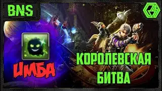 Королевская битва за Мастера Призыва #1 - BNS/PVP