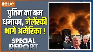 Special Report : पुतिन का खूंखार प्रहार, जेलेंस्की फरार! | Russia Ukraine War | Kyiv | Putin | Trump