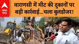 Varanasi bulldozer Action: वाराणसी में मीट की दुकानों पर बड़ी कार्रवाई...चला बुलडोजर! | ABP GANGA