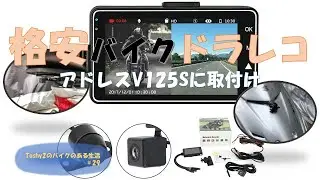 #29 アドレスV125S 格安ドラレコ取付け