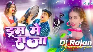 Dram Me Raja dj remix #Goldi Yadav | ड्राम में राजा | Dram me Raja New Bhojpuri song 2025 | Dj song