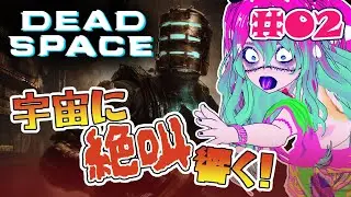 【DEAD SPACE】宇宙に響け絶叫！！【02】【ホラゲ実況 / vtuber / ラフゥガ】