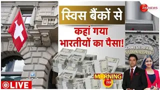 Swiss Bank News: स्विस बैंक से सामने आई चौंकाने वाली जानकारी | Indian Money Drop | Hindi News