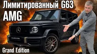 G63 AMG Grand Edition / Обзор на лимитированный Гелик в нашем автосалоне!