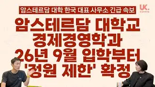 [속보] 암스테르담 대학교 '경제경영학과', 입학 정원 제한(Numerus-fixus) 확정! (26년 9월 입학)