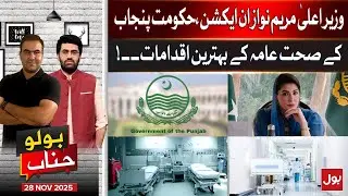 Maryam Nawaz in Action: Punjab Government&rsquo;s Best Public Health Initiatives | BOLO Janab | 28-Nov-25