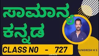 727) KEA KPSC HSTR GPSTR FDA SDA GROUP C  ಸಾಮಾನ್ಯ ಕನ್ನಡ General Kannada ಕಡ್ಡಾಯ ಕನ್ನಡ ಜನರಲ್&zwnj; ಕನ್ನಡ