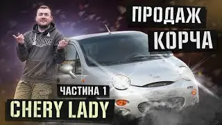 Історія з CHERY QQ. (частина 1)