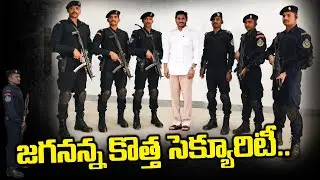 జగనన్న కొత్త సెక్యూరిటీ..AP CM YS JAGAN New Forced Security | Central OCTOPUS COMMANDOS | BM