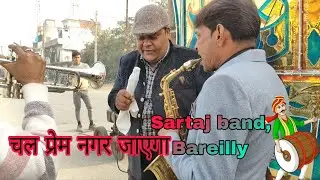 सरताज बैंड बरेली | Sartaj band Chal Prem Nagar jaega | #band  #music