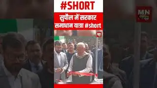 Supaul | samadhan yatra &bull; nitish kumar &bull; bihar