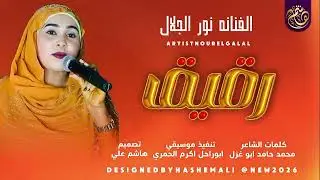 الفنانه نور الجلال/ اغنيه رقيق/جديد 2026/