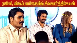 ரஜினி, விஜய் வரிசையில் சிவகார்த்திகேயன் | Sivakarthikeyan | Prince Press Meet