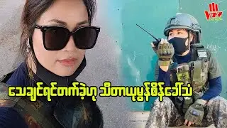 အာဏာသိမ်းစစ်တပ်အားကိုးနဲ့ သီတာယုမွန်စိန်ခေါ်သံရုပ်သံ