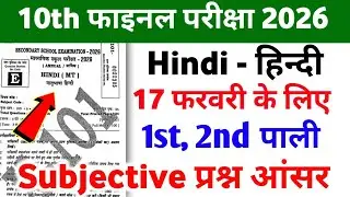 17 February Class 10th Hindi Subjective Question 2026 || Class 10th 17 February Hindi Vvi Question