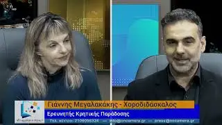 Ο Γιάννης Μεγαλακάκης στο onCamera