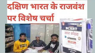 Daily Group Discussion ||दक्षिण भारत का राजवंश