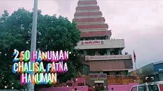 🌺सिर्फ 2.50 मिनट हनुमान चालीसा में पटना महावीर मंदिर के दर्शन🥀🙏
