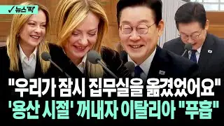 [뉴스'픽'] 두 번 터진 멜로니 총리 나중엔 
