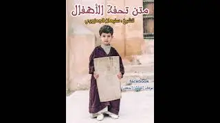 🌺 متنُ تحفة الأطفال للشّيخ المقرئ : سليمان الجمزوري || بصوت : يوسف الفضلي الحسني