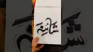 Shaina &ldquo;name calligraphy #youtubeshorts #shorts