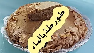 طورطة صحية اقتصادية بلا بيض بلا زبدة بلا حليب🤔TORTA INTEGRALE ALL'ACQUA