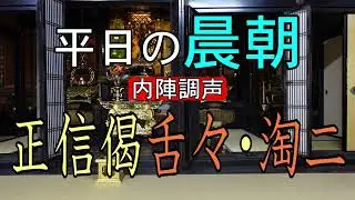 【勤行／儀式解説】平日の晨朝（内陣調声）・御仏供奉備【真宗大谷派　宗恩寺】