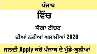 Punjab yoga teacher Recruitment 2026 | Punjab yoga teacher vacancy 2026
