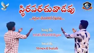 స్థిరపరచువాడవు  ఏమైనా చేయగలవు Cover Video Song ||Song By Daniel PRANERTH || Vocal By Moses & Isaiah 