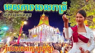 ទិដ្ឋភាពពេលរាត្រីនៃវត្តសិរីឧត្តមថ្ងៃបុណ្យបញ្ចុះខ័ណ្ឌសីមា/បងប្អូនខ្មែរមកលេងច្រើនណាស់