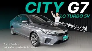 คันนี้ไม่ได้มีดีแค่ประหยัด! CITY G7 1.0 TURBO SV ปี2021| สิทธิ์ออโต้ รถมือสอง  LINE @sitauto