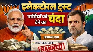 What is Electoral Trust 🏦: Donation and Funding to Political Party | Electoral Bond